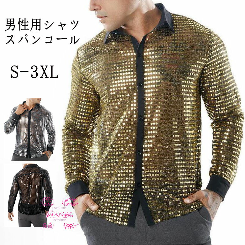 スパンコールシャツ ディスコシャツ メンズ シャツ トップス演出服ステージ 舞台 シャツダンス衣装ダンスウェア ステージ衣装ボタンダウン長袖パーティー クラブ ジャズ ダンス 金 前開き ハロウィンcosplay 忘年会 新年会 カラオケ 余興パーティー シャイニー キラキラ