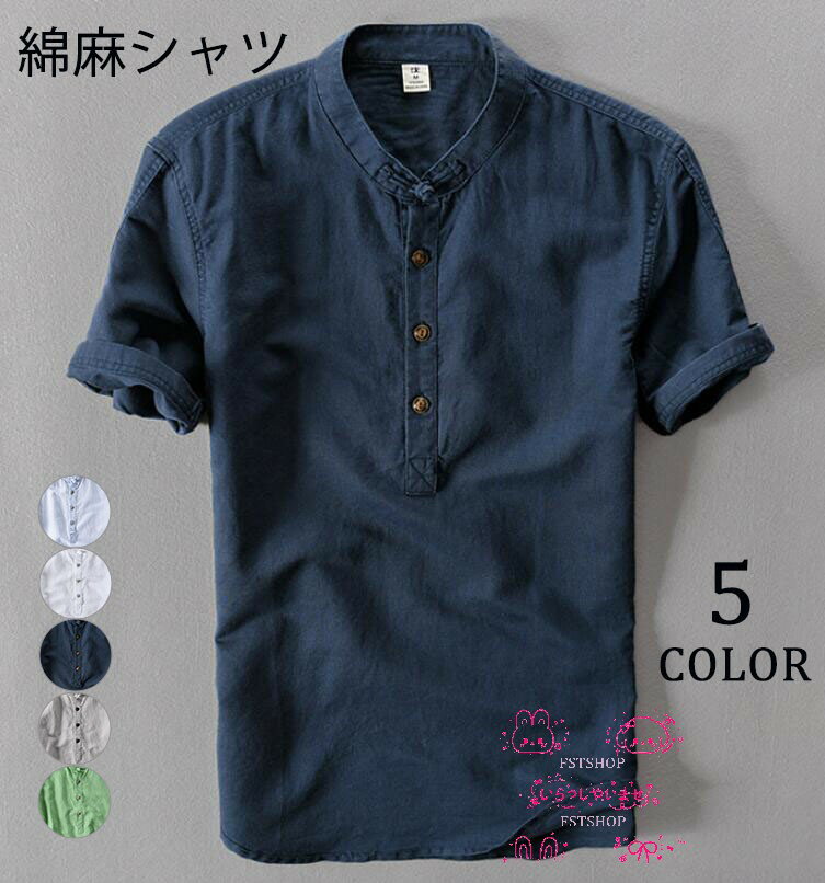 楽天FST楽天市場店綿麻シャツ メンズ 半袖シャツ カジュアルシャツ夏用 ヘンリーネック 男性用 メンズ ノーカラーシャツ 春 夏 秋おしゃれ ゆったり ポロシャツ 立ち襟シャツワイシャツ 半袖スタンドカラーシャツ 無地リネンシャツお兄系 通勤 シンプルシャツ 薄手 襟無しシャツ トップス