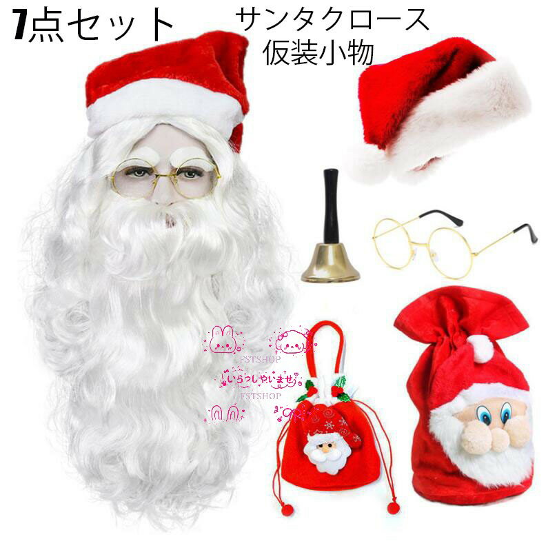 サンタ コスプレ ひげ かつら 7点 セット 小物サンタクロース 衣装サンタコスプレ サンタコス 大人 女..