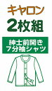 キャロン　紳士　7分袖　ワンタッチ　前開き　2枚組み　介護肌着