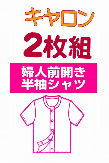 商品説明 特徴 ★ワンタッチテープ使用！★ 片倉キャロンの婦人3分袖ワンタッチ前開き肌着です。 くらしの健康を応援します！「脱ぎやすい・脱がせやすい」「着やすい・着せやすい」前開き肌着です。（抗菌防臭加工+消臭加工） 留め外しが簡単な丸型ワンタッチテープは釦が留めずらい方にも安心です。ボタンがないので着やすく、脱ぎやすい！ 【特徴】 ◆ワンタッチテープの使用で、脱ぎ着らくらく ◆ゆったり設計でらくらく着脱 ◆肌にやさしい丸型ワンタッチテープを使用 ◆天然繊維である綿素材を使用し、着心地も吸水性も快適 ◆抗菌防臭加工+消臭加工でいつも清潔+安心 ◆2枚組みでお買い得！！ ◆綿100％ 素材 綿100% 　　　　 サイズ 【Mサイズ】 バスト79〜87cm 【Lサイズ】 バスト86〜94cm 【LLサイズ】 バスト93〜101cm 色 シロ ピーチ 注意 ※画面上と実物では多少色具合が異なって見える場合もございます。 ※※こちらの商品はメール便が使えません。メール便をご選択のお客様は宅配便に変更させていただきます。 予めご了承いただきますようお願いいたします。 ※ご不明な点がございましたら、お気軽にご質問ください。　2枚組でお買い得！