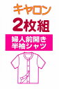 キャロン 婦人 3分袖 ワンタッチ肌着 前開き 2枚組 介護肌着 綿100% 抗菌防臭加工 レディース