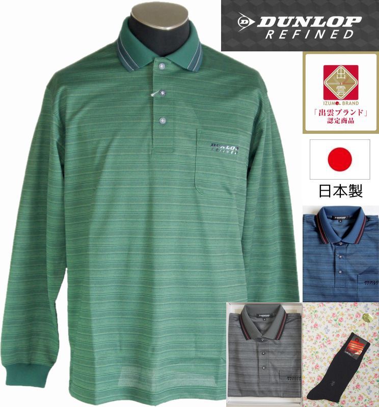 父の日 ギフト ポロシャツ【DUNLOP ダンロップ】長袖 日本製 地柄ボーダー 紳士靴下1足付 日本製【ラッピング&送料無料】大人 メンズ 40代 50代 60代