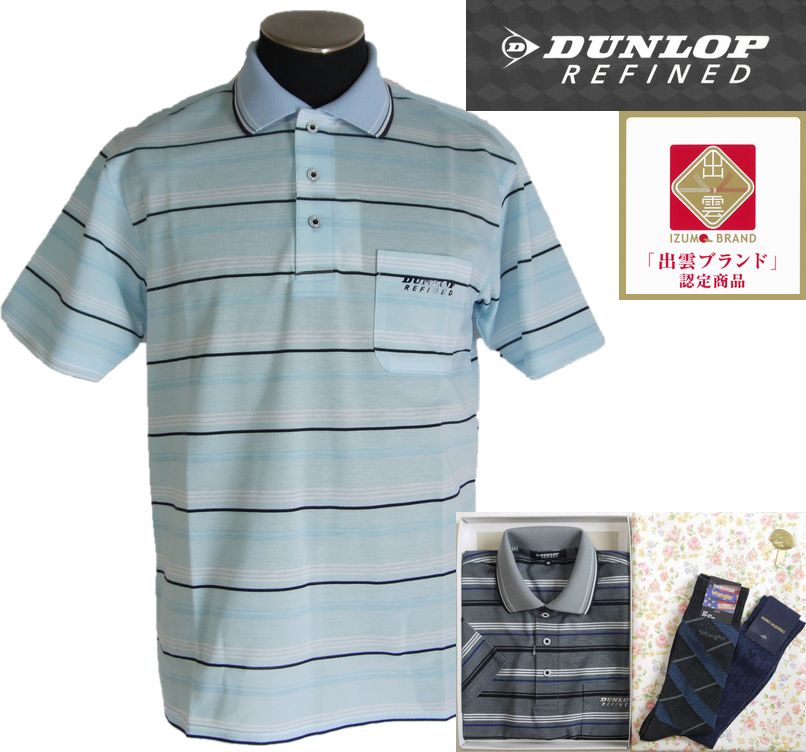 父の日 ギフト ポロシャツ【DUNLOP ダンロップ】半袖 日本製 ボーダー柄 紳士靴下2足付【ラッピング&送料無料】メール便不可