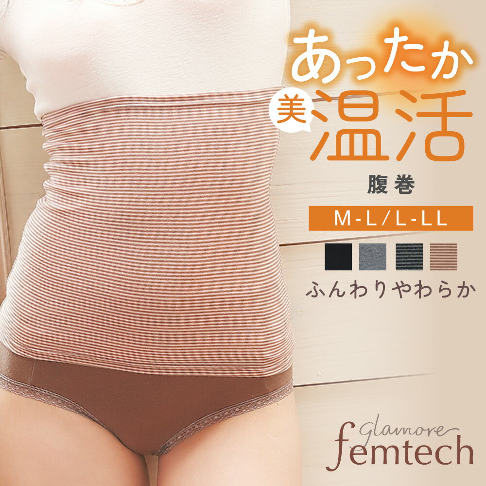 腹巻 腹巻き はらまき 温活 防寒 インナー レディース 女性 インナー ボーダー フェアリーサーモ 保温 あったか 発熱 吸放湿 肌触り 冷房対策 秋 冬 フェムテック フェムケア glamore femtech グラモア FT0169A 【日本製】【返品交換可】のサムネイル