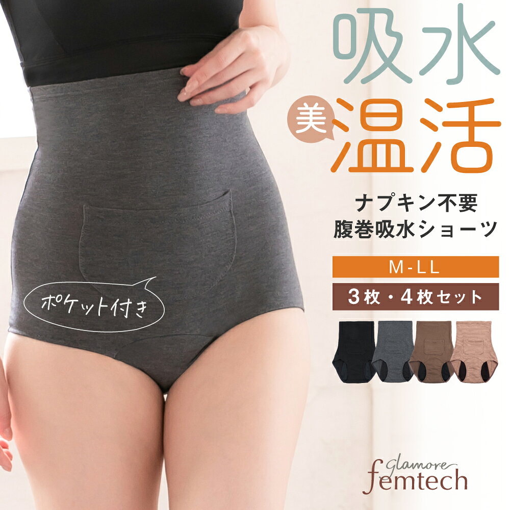 腹巻 吸水 ショーツ 吸水ショーツ 3枚セット