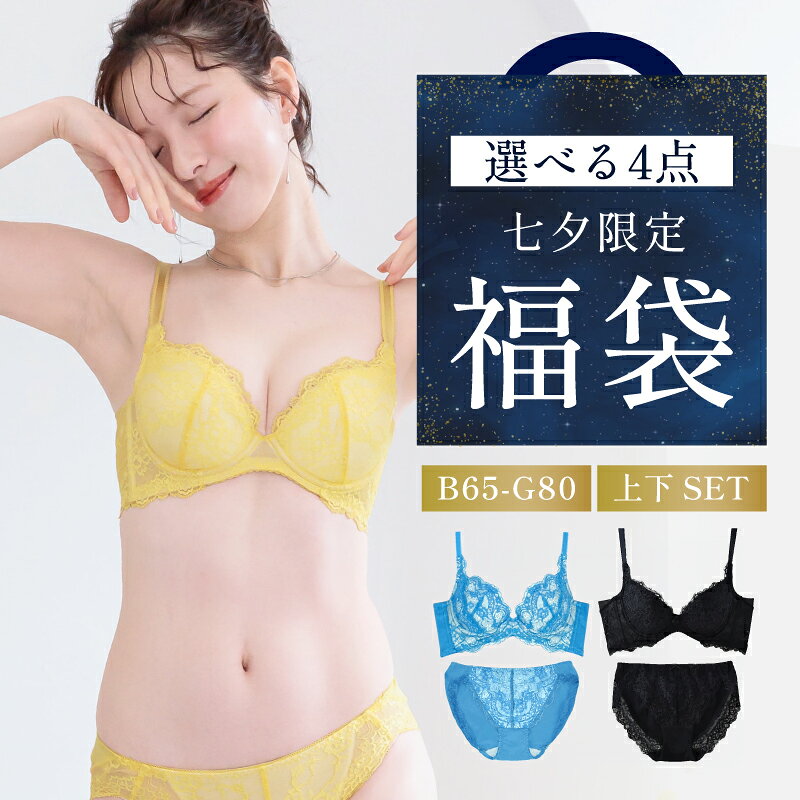 ☆七夕限定福袋☆＼7/11 9:59amまで／ グラモアブラ＋キスするブラ 4点セット ≪通常...