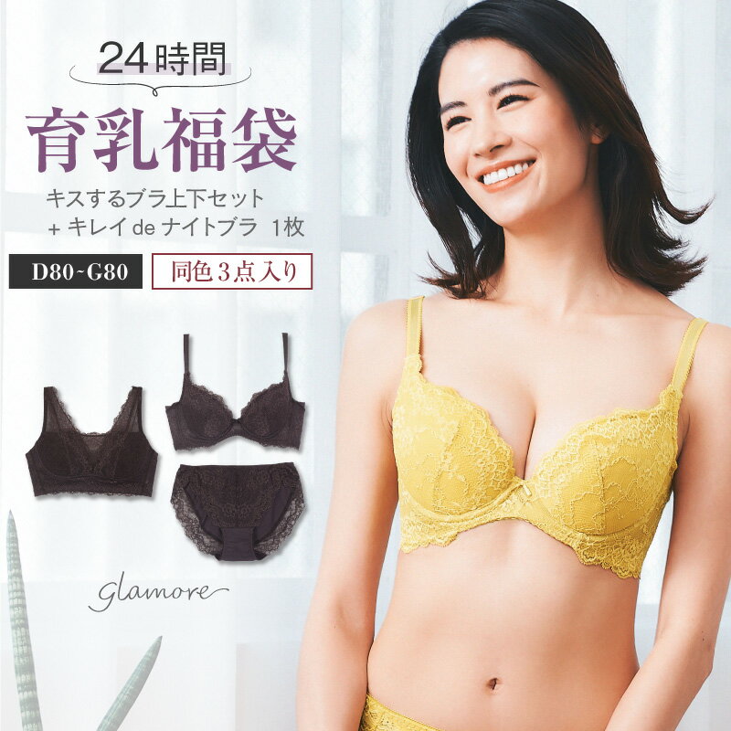 楽天e-gate shop24h育乳 ブラジャー&ナイトブラ&ショーツ 3点 セット アンダー80 育乳ブラ キスするブラ キレイdeナイトブラ 上下セット バストメイク バストアップ 脇高 脇肉スッキリ 大きいサイズ 補正下着 グラモア FT1069ac【送料無料】【交換可・返品不可】