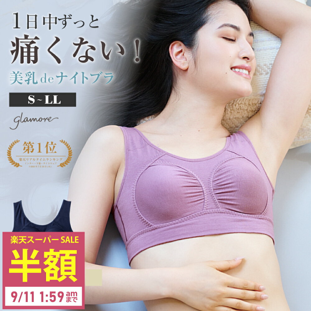 【クーポン利用で1,260円～!!】ノンワイヤーブラ ナイトブラ 楽天1位 育乳ブラ 大きいサイズ 綿 バストアップ 上がってこない かわいい 小胸 ブラジャー 夜ブラ 夜用ブラ 昼用ブラ 昼夜兼用 肌に優しい 美乳deナイトブラ グラモア glamore 単品 初回返品交換0円 スーパーSALEのサムネイル