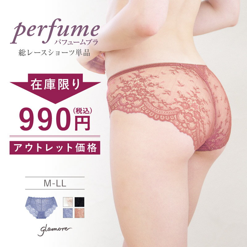 Rakuten - 【在庫限り】 アウトレット 総レース ショーツ レディース 下着 綿 女性 パンツ ひびきにくい 響きにくい セクシー おしゃれ レース パフュームブラ セットショーツ 単品 美尻 ラインが出ない M L LL サイズ グラモア glamore 返品交換不可