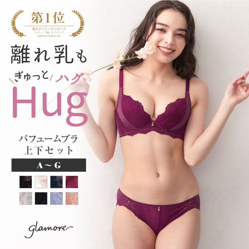 【最大30%OFFクーポン】パフュームブラ 上下セット｜育乳ブラ ブラジャー ショーツ 小胸 離れ胸 バストメイク バストアップ 脇高 脇肉スッキリ 育乳 ブラ 谷間 産後 グラモア glamore FT0120-SET 【送料無料】【初回返品交換0円】