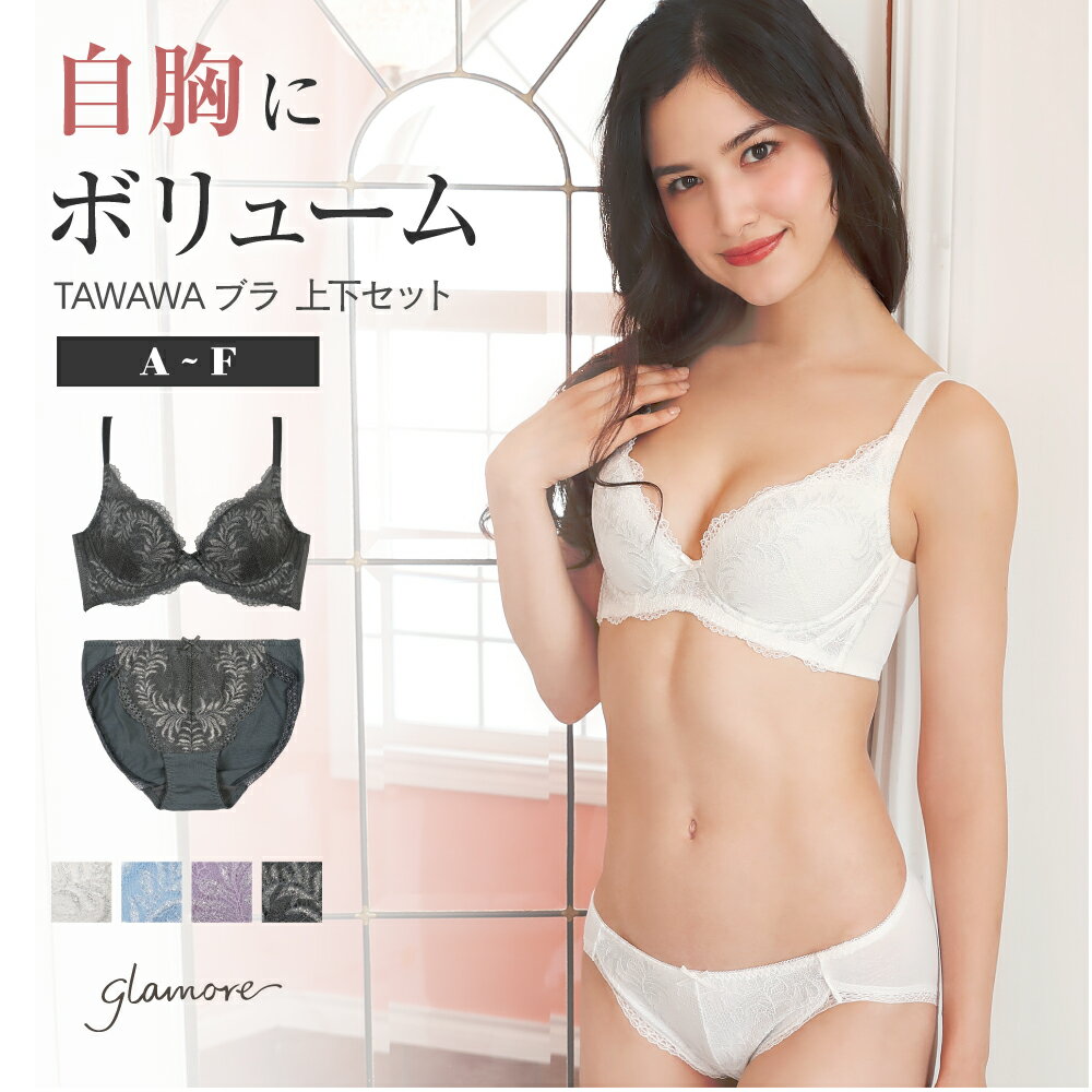 【高レビュー★4.65】 育乳ブラ ブラジャー セット ショーツ TAWAWAブラ 上下セット 盛り バストアップ ボリュームアップ 小胸 脇高 脇..