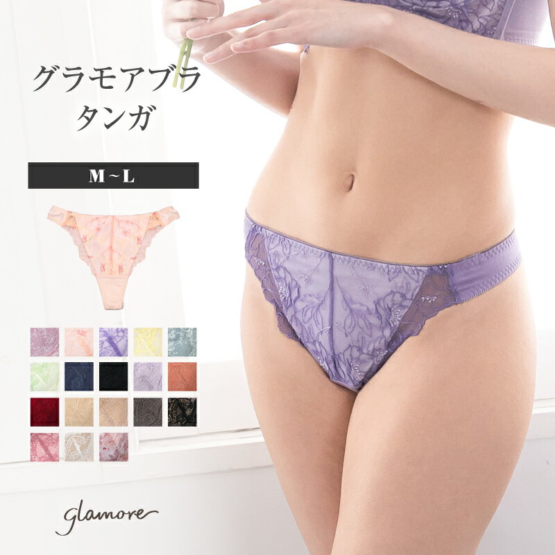 楽天e-gate shopタンガ Tバック レディース 綿 セクシー 自胸に寄り添うバストメイクブラ グラモアブラ セットショーツ 綿100％ レース ショーツライン 響きにくい 下着 女性 単品 M L サイズ グラモア glamore FT0174【返品交換不可】