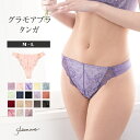 【新カラー追加！今だけ300円OFF】タンガ Tバック レディース 綿 セクシー 自胸に寄り添うバストメイクブラ グラモアブラ セットショーツ 綿100% レース ショーツライン 響きにくい 下着 女性 単品 M L サイズ グラモア glamore FT0174【返品交換不可】