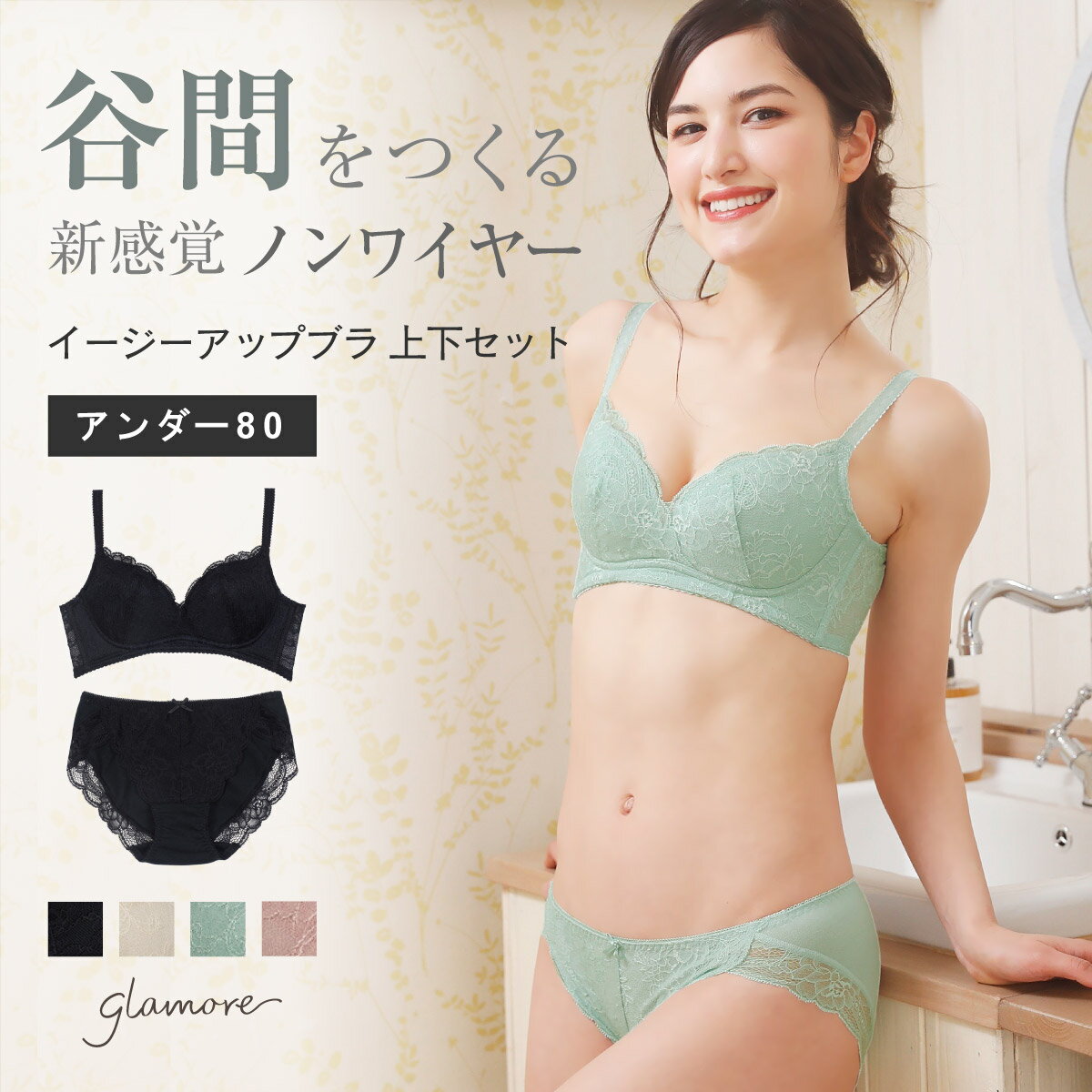 楽天e-gate shop育乳ブラ ノンワイヤー ブラジャー セット ショーツ イージーアップブラ アンダー80 上下セット 大きいサイズ バストアップ 盛る 脇高 脇肉スッキリ 育乳 谷間 産後 グラモア glamore FT0197-1 【初回返品交換0円】 【送料無料】