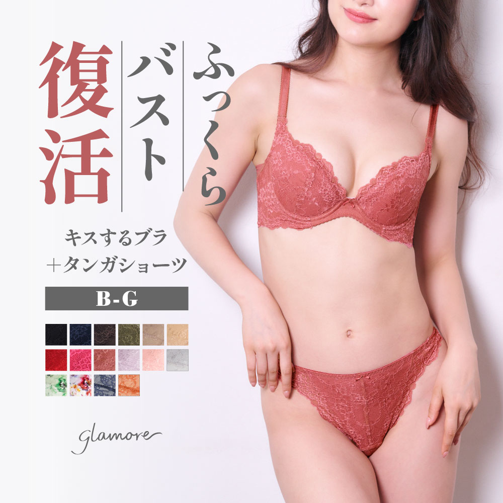 【初夏の新色発売】キスするブラ＆タンガショーツセット 育乳ブラ ブラジャー 小胸 谷間 自胸 バストアップ 補正下着 集肉 美乳 美胸 脇肉 補整 補正ブラ 盛りブラ ブラ 産後 Tバック グラモア…