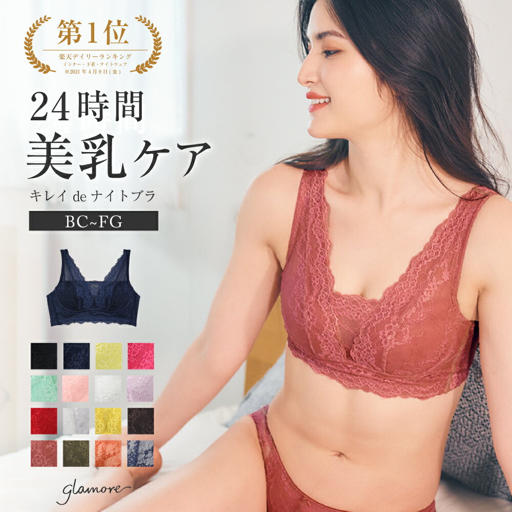 楽天e-gate shopナイトブラ 総レース 昼夜兼用 揺れない 育乳ブラ ノンワイヤー ブラジャー 痛くない キレイdeナイトブラ リラックス 大きいサイズ 昼夜兼用 育乳 下着 女性 グラモア glamore 単品 FT0260【初回返品交換0円】【送料無料】