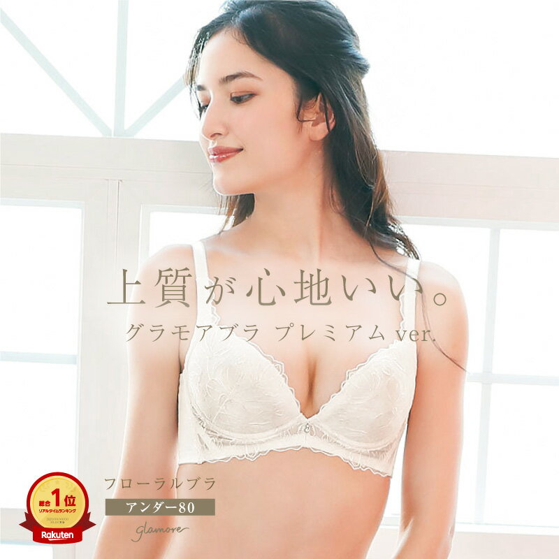 フローラルブラ ｜ アンダー80 育乳ブラ ブラジャー コレクションブラ 大きいサイズ 日本製 背肉 脇高 脇肉スッキリ …