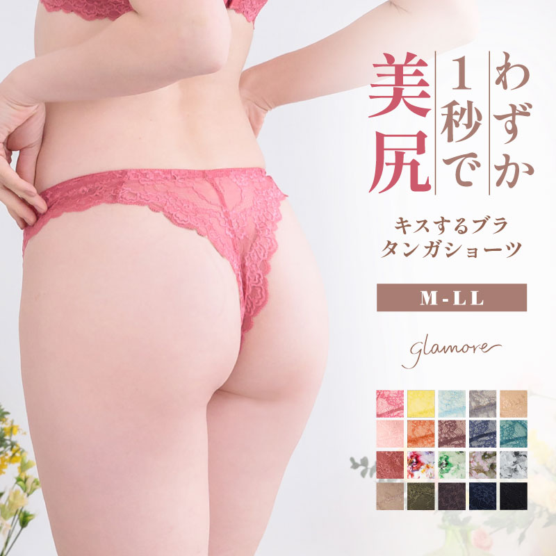 Rakuten - 【15％OFFクーポン対象】＼～5/15(金)9:59amまで／ タンガ Tバック ショーツ レディース 綿 セクシー キスするブラ セットショーツ セクシー レース ショーツライン 下着 女性 単品 サイズ グラモア glamore FT0301 キスするブラ・キレイdeナイトブラ兼用 返品交換不可