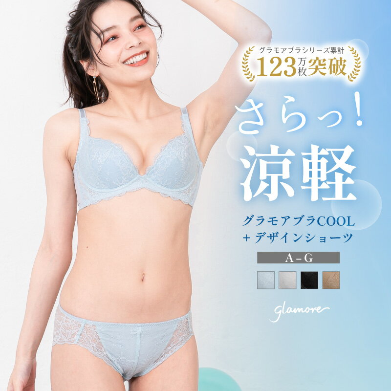 グラモアブラCOOLデザインショーツセット｜夏 涼しいブラ ブラジャー セットショーツ 上下セット 蒸れにくい 谷間 グラモアブラ バスト..