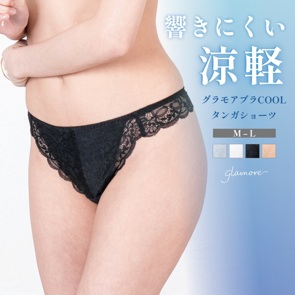 グラモアCOOLタンガショーツ｜レディース Tバック タンガ 綿 涼しい 夏 蒸れにくい ショーツ 通気性 セットショーツ ショーツ 総レース 消臭性能 下着 女性 穿きこみ浅め 単品 M L サイズ グラモア glamore FT0403