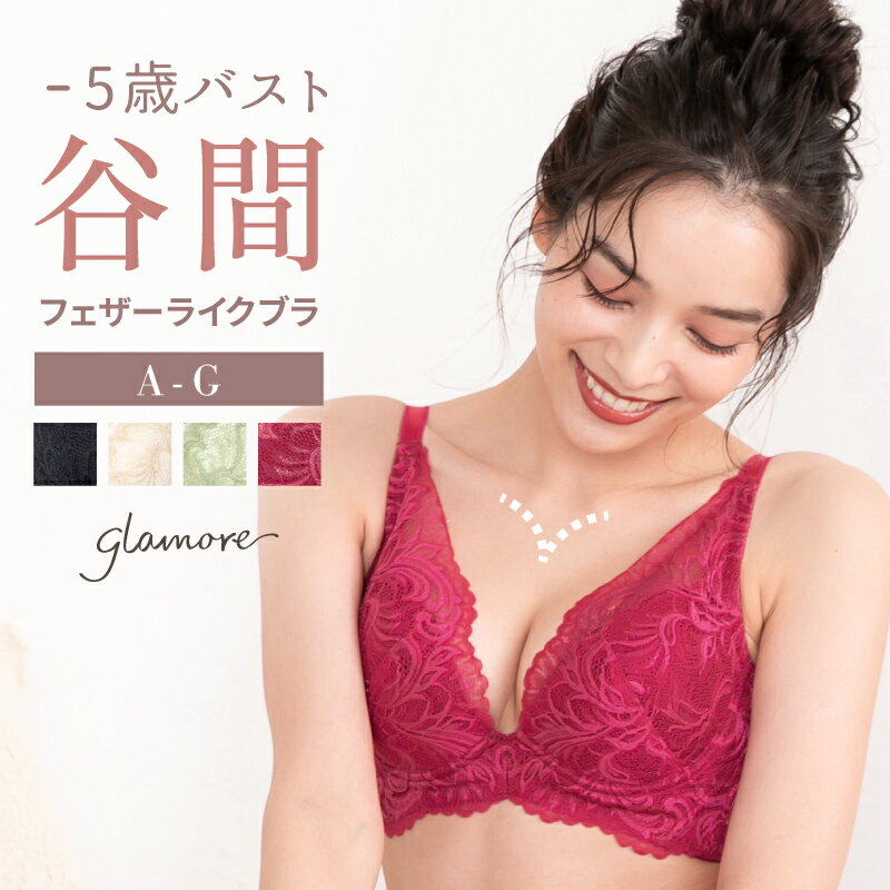 楽天e-gate shop【最大30％OFFクーポン】フルカップ風ブラ 補正 ブラジャー 3段ホック 小胸 アンチエイジング 補整 補正 フルカップ風 フェザーライクブラ バストアップ 谷間 脇高 脇肉 産後 グラモア glamore FT0421 【送料無料】【初回返品交換0円】