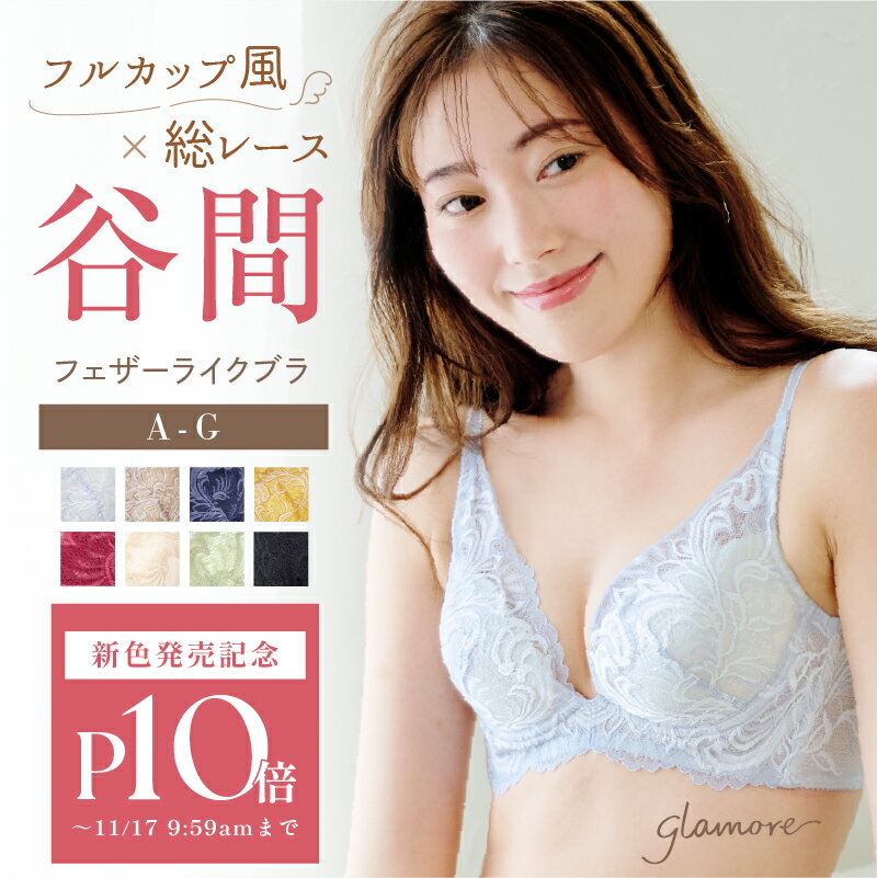 フルカップ風 ブラジャー 脇高 脇肉 谷間 補正 育乳 エイジングケア 大きいサイズ 小さいサイズ バストメイク 盛れる 産後 補正下着 レディース グラモア フェザーライクブラ glamore 福チケ 送料無料 初回返品交換0円