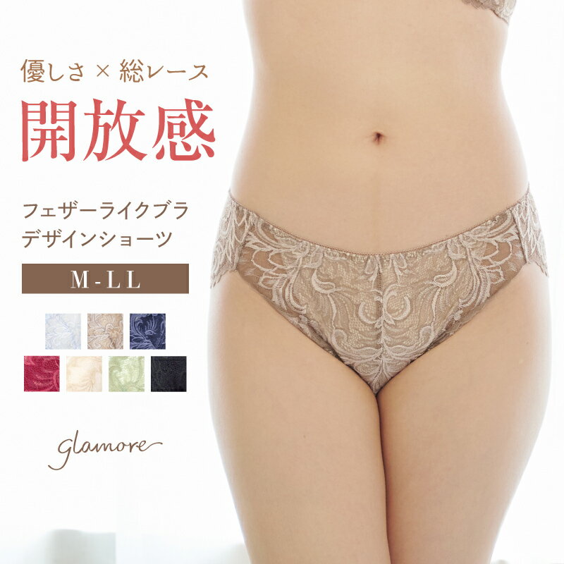 ショーツ パンツ パンティ レディース 綿 コットン デザインショーツ フェザーライクブラ セットショーツ 綿100% 浅履き レース 下着 響きにくい 女性 総レースショーツ 総レース 単品 M L LL サイズ グラモア glamore FT0422 返品交換不可