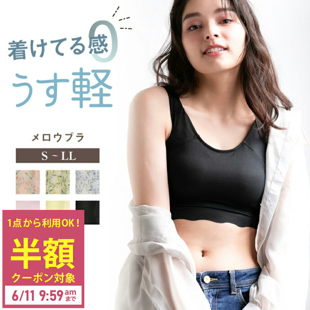 【半額クーポンあり!!】ノンワイヤ