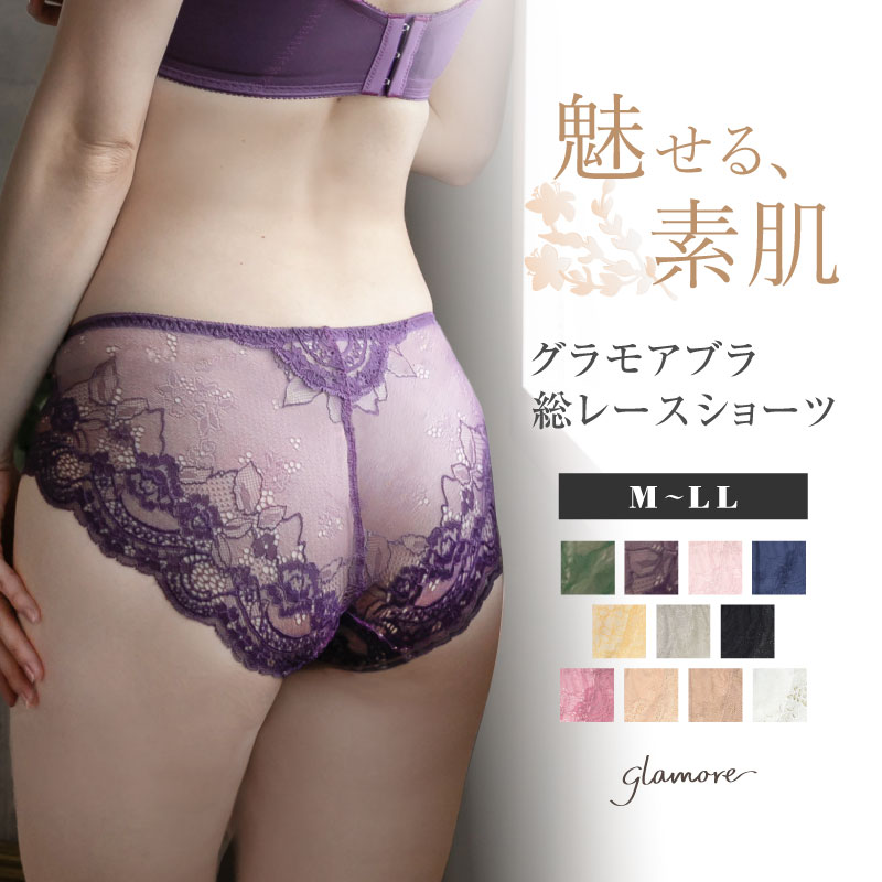 【30％OFFクーポン対象】＼～2/23(月)9:59amまで／ 総レースショーツ 響きにくい セクシー オシャレ レディース 下着 綿 女性 パンツ ひびきにくい 透けにくい グラモアブラ セットショーツ 単品 M L LL サイズ グラモア glamore 返品交換不可