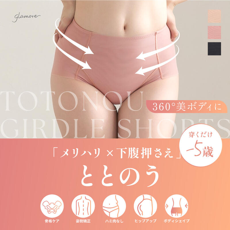 【15％OFFクーポン対象】＼～5/27(水)9:59amまで／ ととのうガードルショーツ 大転子 ぽっこりお腹 骨盤矯正 ヒップアップ 美尻 お腹押さえ 補正下着 ガードル ショーツ ボディシェイプ 響きにくい 大きいサイズ グラモア FT0502 返品交換不可