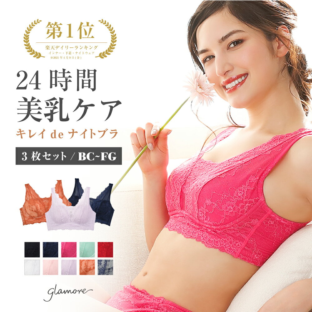 グラモア ナイトブラ ナイトブラ 3枚セット ハーフトップ 育乳ブラ ノンワイヤー ブラジャー キレイdeナイトブラ リラックス ブラ 育乳 下着 女性 グラモアglamore 単品 グラモア FT1000 【送料無料】【初回返品交換0円】