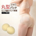 丸型パッド(ヒップ極盛りパンツ用/穴あき) ヒップパッド ヒップアップ スタイルアップ パッド単品 ウレタンパッド ヒップ用 コスプレ ドレス 追加パッド グラ...