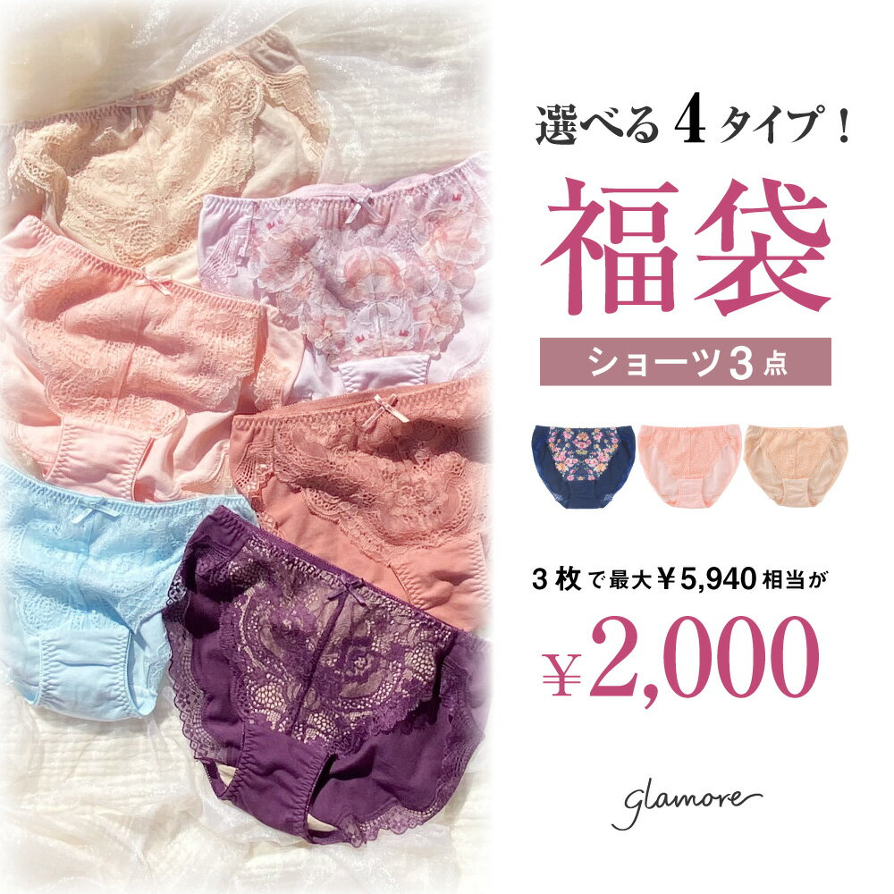 他のアイテムもチェック！ 関連商品ナイトブラ 育乳ブラ ノンワイヤー ブラジャー 美乳deナイトブラ 育...24時間育乳福袋 育乳ブラ ナイトブラ おうちdeバストケアパック ...＼サイズがあえば超ラッキー／ブラジャー 3段ホック 福袋 育乳福袋 2...7,480円7,700円6,980円【NIGHTバストケアパック】美乳deナイトブラ＋ボディ＆バストクリー...【カラーが選べる！グラモアバレンタインセット】 バレンタイン限定 福袋...＼高レビュー4.37／ 3枚で1,980円 福袋 ショーツ 3点セット...6,200円6,980円1,980円数量限定！丸福ガーゼ 福袋 綿 下着 4点セット お試し セット ハー...【数量限定！丸福ガーゼ福袋】福袋 下着 4点セット お試し セット 長...【数量限定！丸福ガーゼ福袋】福袋 下着 4点セット お試し セット ハ...3,480円3,980円3,980円商品名 タイプが選べるグラモアショーツ3枚入り福袋　FT1109 タイプ ・デザインショーツ ・スタンダードショーツ ・タンガショーツ ・レーシーヒップハングショーツ サイズ ・M（ヒップ87-95cm） ・L（ヒップ92-100cm) カラー おまかせ 商品説明 グラモアショーツが3枚入った福袋。 グラモアブラとお揃いのレースを使い、デイリー使いにぴったりなショーツ。 在庫限りのお得な福袋です。 カラーはおまかせ！ ご注意 ・商品写真はできる限り実物の色に近づけるよう加工しておりますが、お客様のお使いのモニター設定、お部屋の照明等により実際の商品と色味が異なる場合がございます。 ・福袋商品のため返品交換は承ることができませんのでご了承ください。 →返品交換について詳しくはこちら Other items