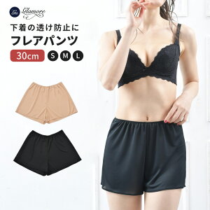 【全品送料無料】ペチコート パンツ ペチパンツ ショート ミニ フレアパンツ 静電気防止 まとわりつかない 透けない 透け防止 透け対策 ワンピース スカート インナー 肌着 入園式 入学式 卒園式 卒業式 グラモア glamore FT0146【返品交換可】