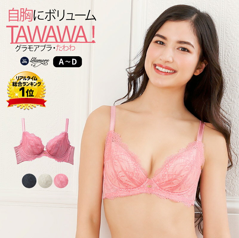 【上下セット販売〜1月23日 9時59分まで】自胸にボリューム グラモアブラ TAWAWA 育乳ブラ 盛りブラ ブラジャー 貧乳 バストアップ 育乳 脇肉 脇高 スッキリ 補正ブラ 垂れ 谷間 寄せ 下着 女性 ブラジャー単品 【初回交換0円】