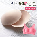 楽天e-gate shop美乳deナイトブラ・美乳deナイトブラトップ用パッド ブラパッド 丸パッド パッド単品 洗い替え グラモア glamore FT1017 【返品交換可】