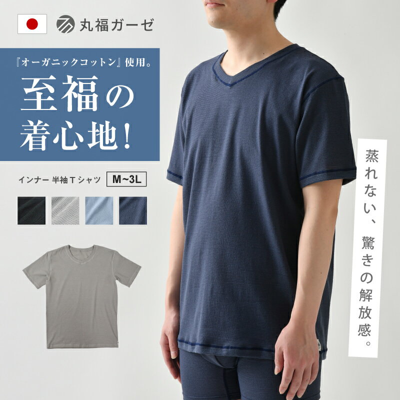 【20%OFFクーポンあり】半袖 Tシャツ メンズ 日本製 肌着 インナー 蒸れない ムレない 吸汗速乾 伸縮性 通気性 大きいサイズ 大きめ M L LL L 3L 男性 下着 男性下着 シンプル 無地 丸福ガーゼ オーガニックコットン FT0324【返品交換不可】