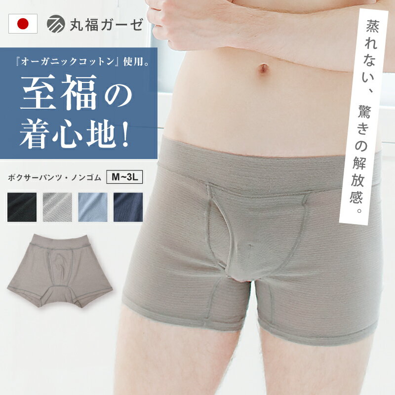 楽天e-gate shop男性 ボクサーパンツ メンズ 大きいサイズ 前開き 日本製 蒸れない ムレない 締め付けない ゴム不使用 ノンゴム ローライズ 包帯生地 吸汗速乾 M L LL L 3L オーガニック 丸福ガーゼ グラモア FT0396【返品交換不可】