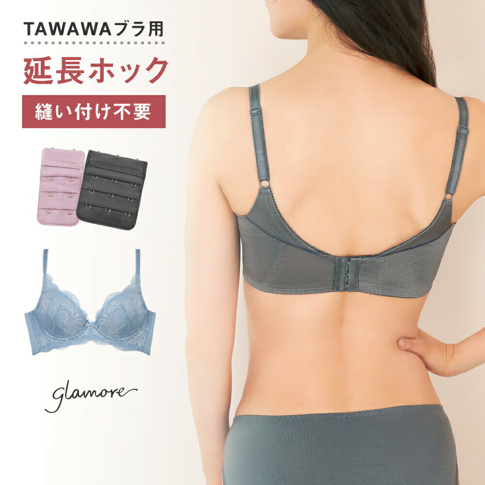 TAWAWAブラ用 延長ホック アンダー調整 延長フック プチプラ FT0167AHK【返品交換可】