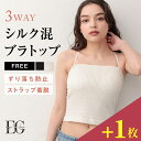 【今だけ+1枚付き! ~7/4(金)9:59am迄】シルク混ブラトップ ブラトップ ベアトップ チューブトップ キャミソール インナー レディースカップ付き ショート丈 3WAY ストラップレス ずれにくい ずり落ちない シルク ワッフルニット ノンワイヤー FT0445 返品交換可