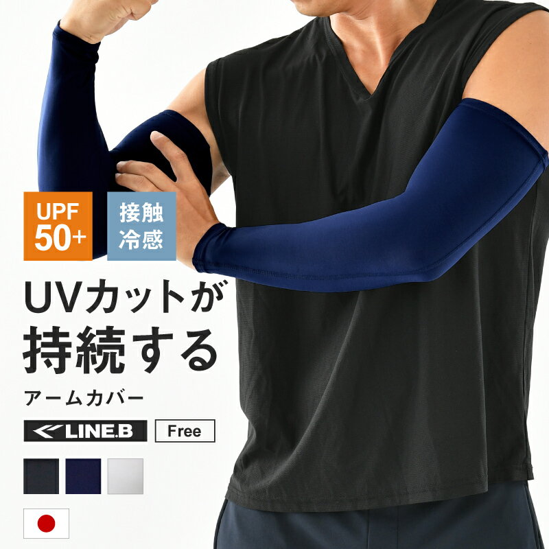 【50％OFF】男性 アームカバー メンズ uv 冷感 接触冷感 日焼け対策 日本製 スポーツ ゴルフ 紫外線対策 吸汗速乾 伸縮 アウトドア ドライブ ランニング ゴルフ スポーツ 日よけ ラインビー グラモア FT0055【返品交換可】