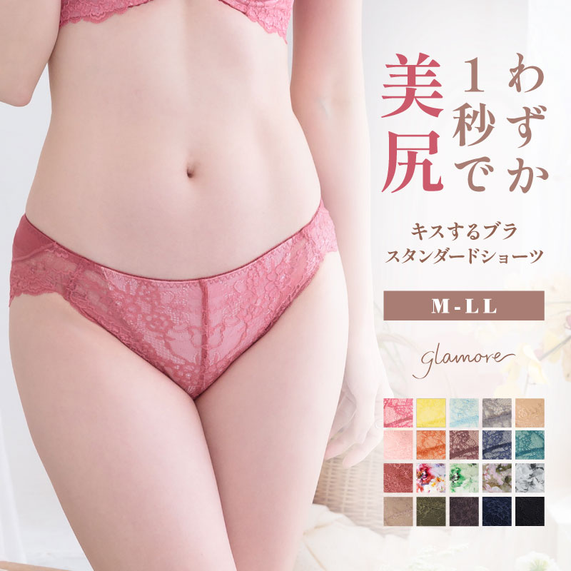 Rakuten - 【15％OFFクーポン対象】＼～5/15(金)9:59amまで／ ショーツ レディース 綿 コットン スタンダードショーツ キスするブラ キレイdeナイトブラ セットショーツ パンツ レース 下着 女性 食い込まない 締めつけない 穿きこみ浅め 単品 M L LL サイズ グラモア glamore 返品交換