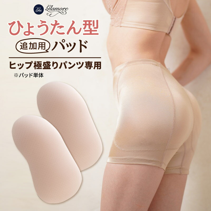 ひょうたん型パッド（ヒップ極盛りパンツ用/穴あき）/ ヒップパッド パッド単品 ウレタンパッド ヒップ用 グラモア