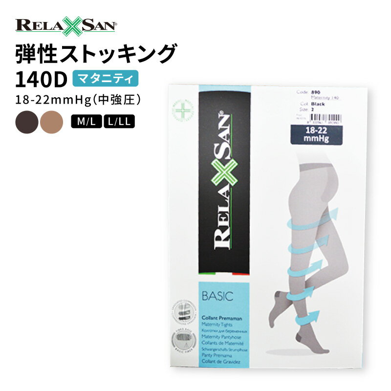 【送料無料】（リラクサン）RELAXSAN マタニティ 弾性ストッキング / 段階着圧ストッキング 着圧ストッキング 下肢静脈瘤 18-22mmHg 140デニール【返品交換不可】 890