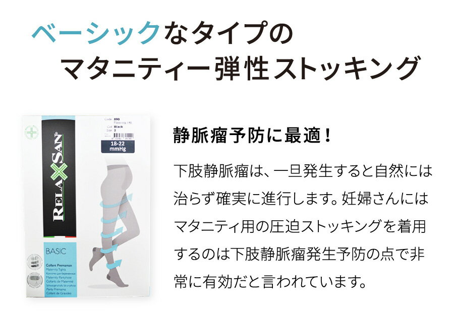 【送料無料】（リラクサン）RELAXSAN マタニティ 弾性ストッキング / 段階着圧ストッキング 着圧ストッキング 下肢静脈瘤 18-22mmHg 140デニール【返品交換不可】 890