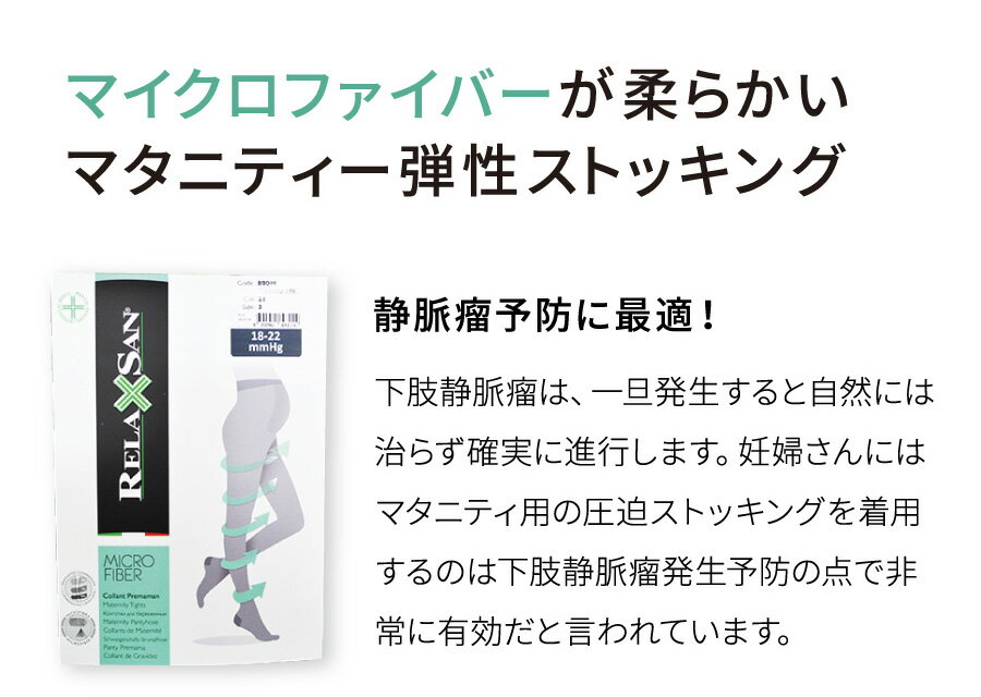 【送料無料】（リラクサン）RELAXSAN マタニティ マイクロファイバー 弾性ストッキング / 段階着圧ストッキング 着圧ストッキング 下肢静脈瘤 18-22mmHg 140デニール【返品交換不可】 890M