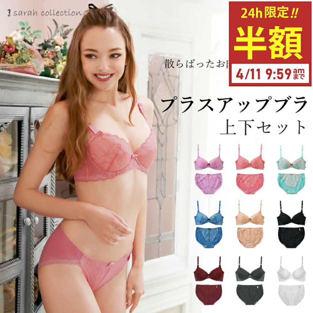 【クリアランスSALE】ブラジャー ショーツセット 上下 育乳 ブラ 脇肉 脇高 小胸 貧乳 補整 補正 下着 女性 プラスアップブラ Sarahcollection サラコレクション グラモア【初回返品交換0円】のサムネイル