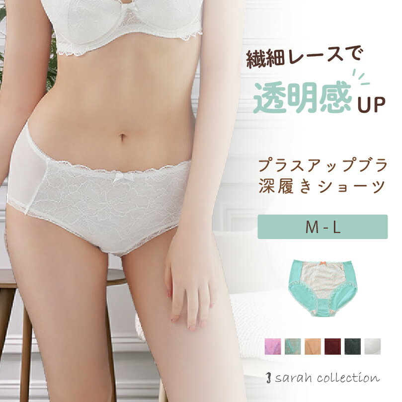 【まとめ買い】＼ショーツ2枚以上で35％OFF！／ ショーツ レディース 下着 深履き ショーツ お尻すっぽり 深め 立体成型 綿 おしゃれ かわいい レース プラスアップブラ sarah collection サラコレクション グラモア FT0236【返品交換不可】