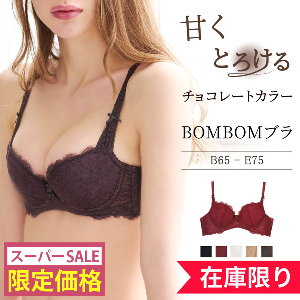 【スーパーセール特価!!】＼3/11(水) 1:59am迄／ ブラジャー 育乳導入 育乳 バルコニーブラ レース 小胸 貧乳 痛くない 楽ちん 育乳 谷間 バストアップ ボリュームアップ 補正下着 レディース サラコレクション BOMBOM ボンボンブラ 単品 初回返品交換0円 送料無料